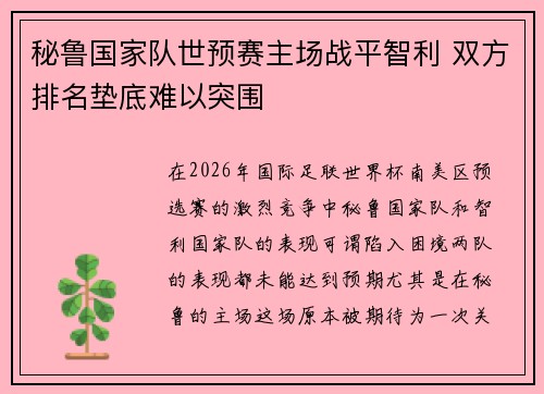 秘鲁国家队世预赛主场战平智利 双方排名垫底难以突围 秘鲁国家队世预赛主场战平智利 双方排名垫底难以突围