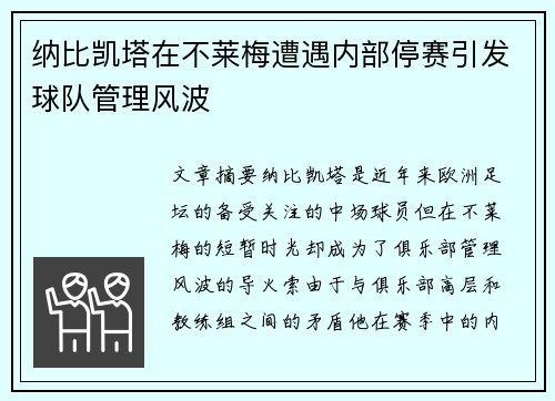 纳比凯塔在不莱梅遭遇内部停赛引发球队管理风波