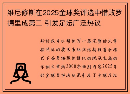 维尼修斯在2025金球奖评选中惜败罗德里成第二 引发足坛广泛热议