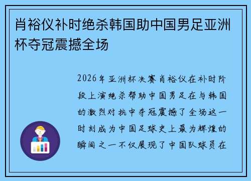 肖裕仪补时绝杀韩国助中国男足亚洲杯夺冠震撼全场
