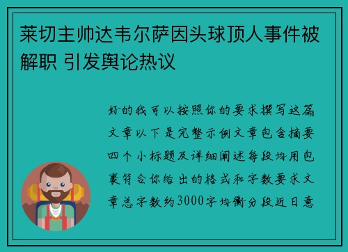 莱切主帅达韦尔萨因头球顶人事件被解职 引发舆论热议
