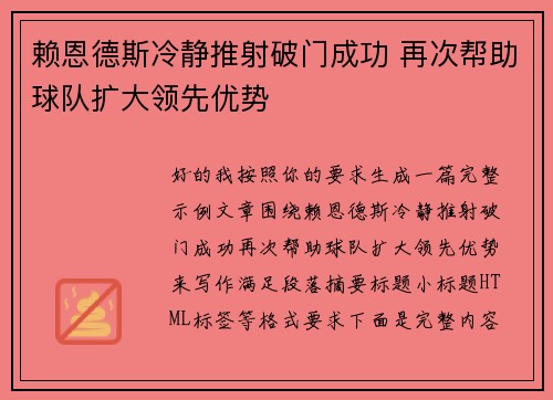 赖恩德斯冷静推射破门成功 再次帮助球队扩大领先优势