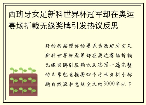 西班牙女足新科世界杯冠军却在奥运赛场折戟无缘奖牌引发热议反思