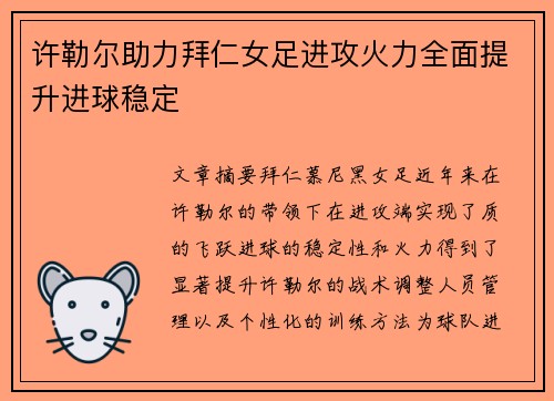 许勒尔助力拜仁女足进攻火力全面提升进球稳定