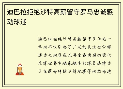 迪巴拉拒绝沙特高薪留守罗马忠诚感动球迷