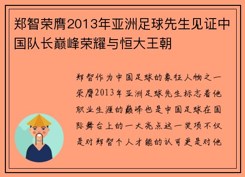 郑智荣膺2013年亚洲足球先生见证中国队长巅峰荣耀与恒大王朝