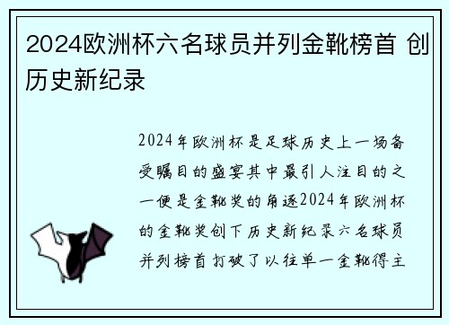 2024欧洲杯六名球员并列金靴榜首 创历史新纪录
