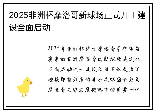 2025非洲杯摩洛哥新球场正式开工建设全面启动