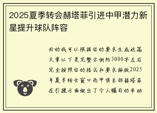 2025夏季转会赫塔菲引进中甲潜力新星提升球队阵容