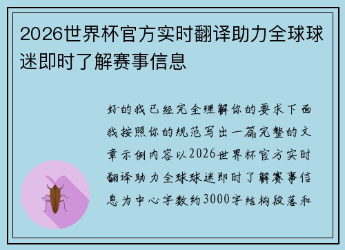 2026世界杯官方实时翻译助力全球球迷即时了解赛事信息 2026世界杯官方实时翻译助力全球球迷即时了解赛事信息