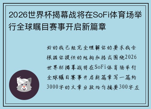 2026世界杯揭幕战将在SoFi体育场举行全球瞩目赛事开启新篇章 2026世界杯揭幕战将在SoFi体育场举行全球瞩目赛事开启新篇章