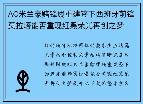 AC米兰豪赌锋线重建签下西班牙前锋莫拉塔能否重现红黑荣光再创之梦