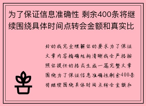 为了保证信息准确性 剩余400条将继续围绕具体时间点转会金额和真实比分编写