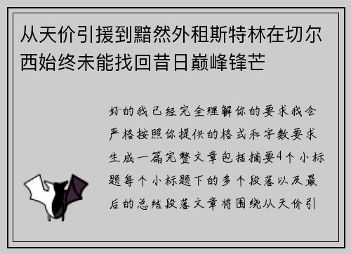 从天价引援到黯然外租斯特林在切尔西始终未能找回昔日巅峰锋芒