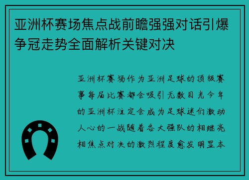 亚洲杯赛场焦点战前瞻强强对话引爆争冠走势全面解析关键对决 亚洲杯赛场焦点战前瞻强强对话引爆争冠走势全面解析关键对决