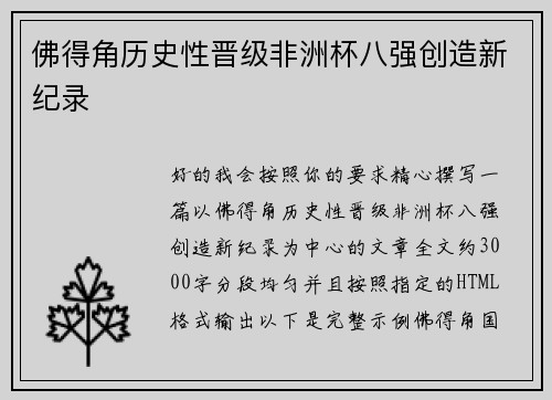 佛得角历史性晋级非洲杯八强创造新纪录