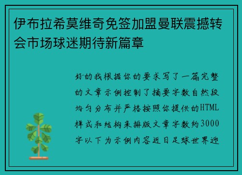 伊布拉希莫维奇免签加盟曼联震撼转会市场球迷期待新篇章