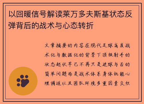 以回暖信号解读莱万多夫斯基状态反弹背后的战术与心态转折