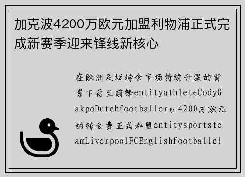加克波4200万欧元加盟利物浦正式完成新赛季迎来锋线新核心