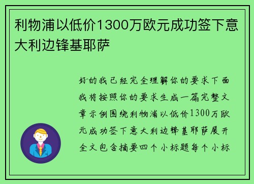 利物浦以低价1300万欧元成功签下意大利边锋基耶萨