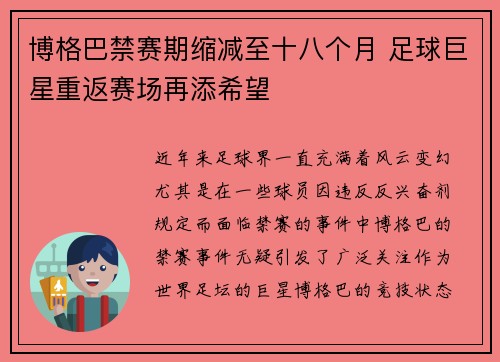 博格巴禁赛期缩减至十八个月 足球巨星重返赛场再添希望