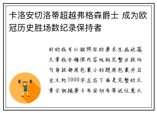 卡洛安切洛蒂超越弗格森爵士 成为欧冠历史胜场数纪录保持者