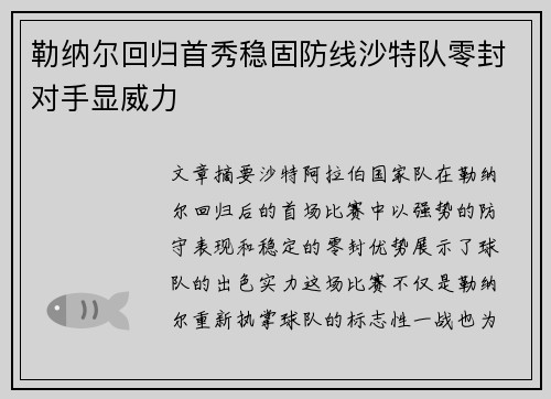 勒纳尔回归首秀稳固防线沙特队零封对手显威力