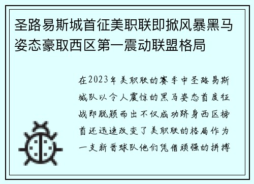 圣路易斯城首征美职联即掀风暴黑马姿态豪取西区第一震动联盟格局
