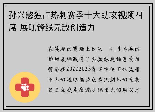 孙兴慜独占热刺赛季十大助攻视频四席 展现锋线无敌创造力
