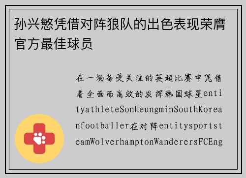 孙兴慜凭借对阵狼队的出色表现荣膺官方最佳球员