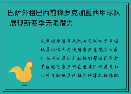 巴萨外租巴西前锋罗克加盟西甲球队 展现新赛季无限潜力