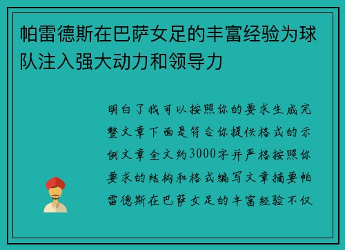 帕雷德斯在巴萨女足的丰富经验为球队注入强大动力和领导力