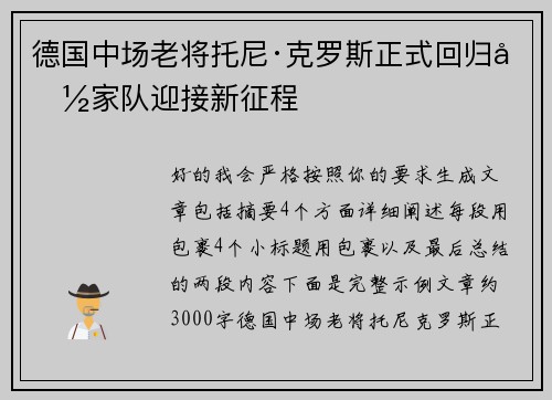 德国中场老将托尼·克罗斯正式回归国家队迎接新征程