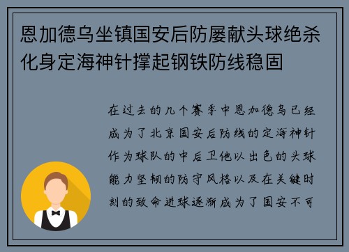 恩加德乌坐镇国安后防屡献头球绝杀化身定海神针撑起钢铁防线稳固