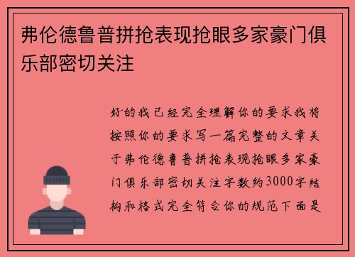 弗伦德鲁普拼抢表现抢眼多家豪门俱乐部密切关注 弗伦德鲁普拼抢表现抢眼多家豪门俱乐部密切关注