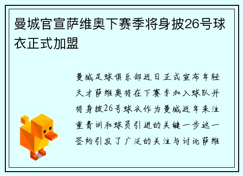 曼城官宣萨维奥下赛季将身披26号球衣正式加盟