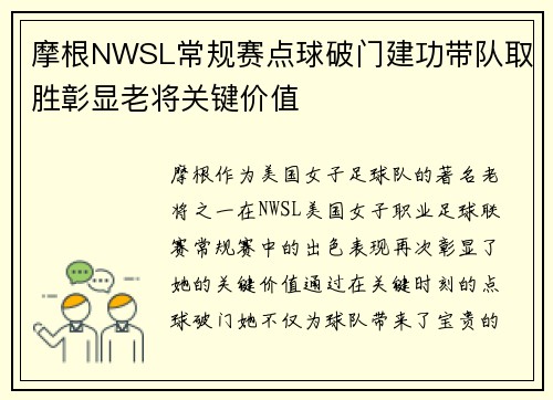摩根NWSL常规赛点球破门建功带队取胜彰显老将关键价值