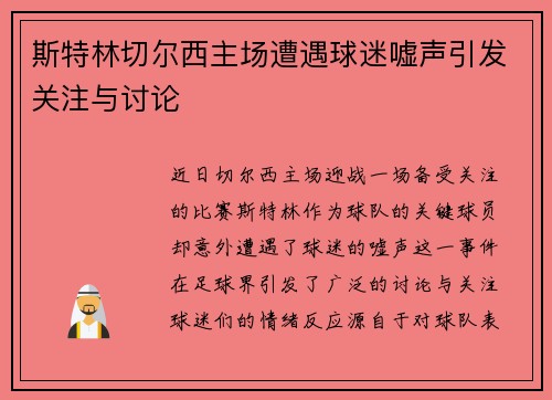 斯特林切尔西主场遭遇球迷嘘声引发关注与讨论