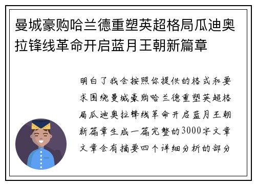 曼城豪购哈兰德重塑英超格局瓜迪奥拉锋线革命开启蓝月王朝新篇章 曼城豪购哈兰德重塑英超格局瓜迪奥拉锋线革命开启蓝月王朝新篇章