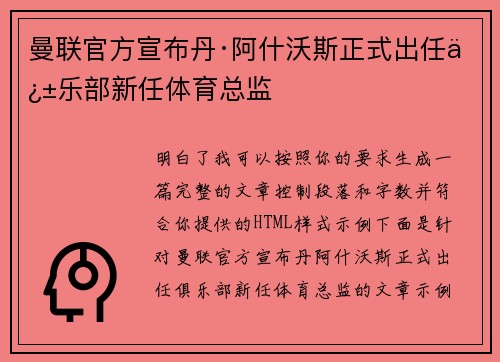 曼联官方宣布丹·阿什沃斯正式出任俱乐部新任体育总监
