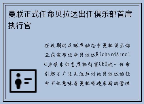 曼联正式任命贝拉达出任俱乐部首席执行官
