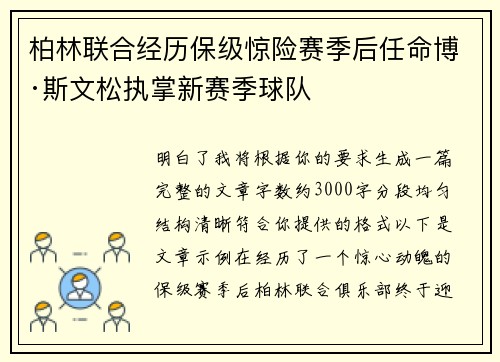 柏林联合经历保级惊险赛季后任命博·斯文松执掌新赛季球队