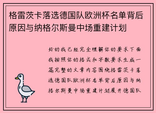 格雷茨卡落选德国队欧洲杯名单背后原因与纳格尔斯曼中场重建计划