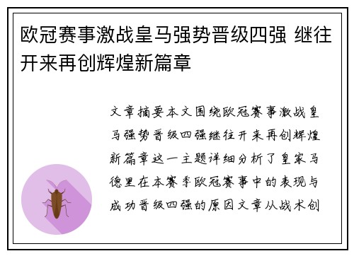 欧冠赛事激战皇马强势晋级四强 继往开来再创辉煌新篇章