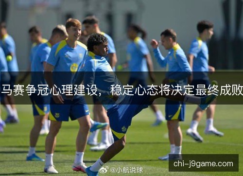 马赛争冠心理建设,稳定心态将决定最终成败 马赛争冠心理建设,稳定心态将决定最终成败