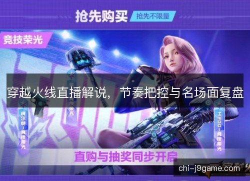 穿越火线直播解说，节奏把控与名场面复盘