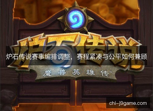 炉石传说赛事编排调整，赛程紧凑与公平如何兼顾