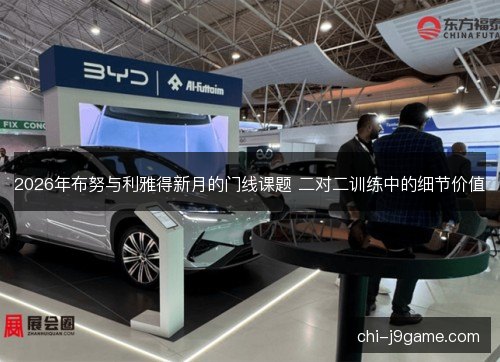 2026年布努与利雅得新月的门线课题 二对二训练中的细节价值