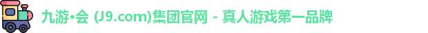 九游·会 (J9.com)集团官网 - 真人游戏第一品牌